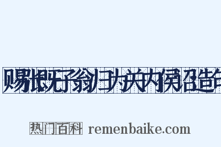 赐张既子翁归为关内侯诏造句是什么意思的图片